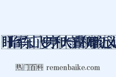 盱眙军东山飞步亭和大守霍和卿韵近义词是什么意思的图片